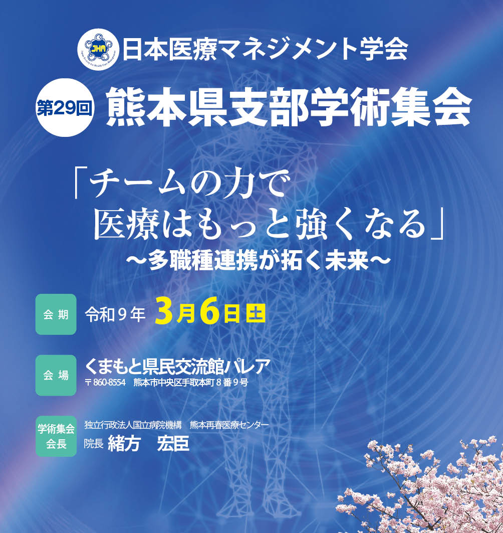 日本医療マネジメント学会第29回熊本県支部学術集会